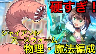 【このファン】超パワーアップしたアースウォームが硬すぎ！！物理・魔法編成でチャレンジするが…