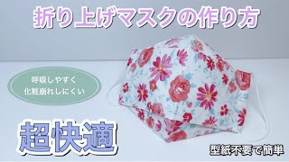 【簡単に作れるオシャレマスク】大人気の折り上げマスク　作り方