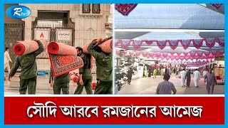 সৌদি আরবে শুরু হয়েছে পবিত্র রমজান, মসজিদ্গুলোতে চলছে নানা আয়োজন । Ramadan। Saudi arabia । Rtv News