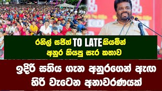 ඉදිරි සතිය ගැන අනුරගෙන් ඇඟ හිරිවැටෙන අනාවරණයක් රනිල් සජිත්  TO LATE #gossips#anurakumara