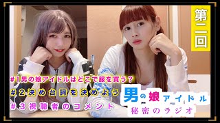 作業用 第2回男の娘アイドル達のラジオトーク オトプロ！男の娘アイドルプロジェクト！