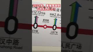 意外に短い！!?上海の地下鉄で一番長い名前の駅