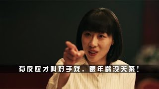 不会演戏别硬尬，看看老戏骨怎么演对手戏，分分钟惊艳你