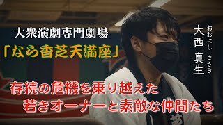 STORY~コロナ禍で奮闘する劇場オーナーの話#1〜大衆演劇専門劇場「なら香芝天満座」を引き継いだまーくんの話