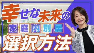 家庭内別居。 「臭い」と言われ、目も合わせてくれない妻。状況を良くしていくためには？