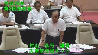 平成29年太宰府市議会第3回9月定例会３日目（9月12日）④ 2一般質問【個人質問】村山弘行議員