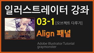 [일러스트레이터 강좌] 03-1 align패널 (오브젝트 다루기)