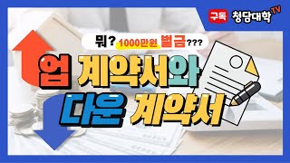 부동산 매매계약시 다운계약서를 쓰자고? 업계약서와 다운계약서 쓰는 이유와 쓰면 안되는 이유!