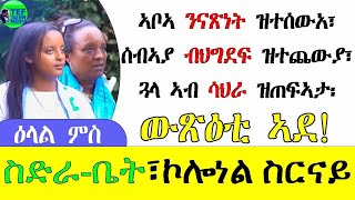 LIVE 2ይ ክፋል ዕላል ምስ ስድራቤት ኮለነል ስርናይ