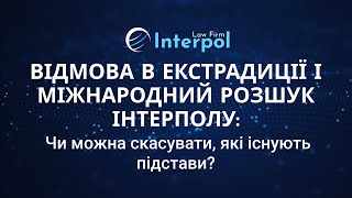 🚨 ВІДМОВА В ЕКСТРАДИЦІЇ І МІЖНАРОДНИЙ РОЗШУК ІНТЕРПОЛУ: чи можна скасувати, які існують підстави?