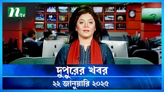 🟢 দুপুরের খবর | Dupurer Khobor | 22 January 2025 | NTV Latest News Update