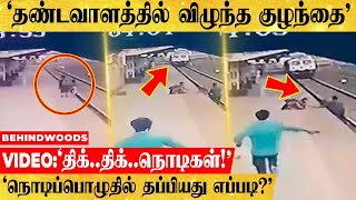 🔴VIDEO : தண்டவாளத்தில் விழுந்த குழந்தையை நொடிப்பொழுதில் காப்பாற்றிய ஊழியர்! - நடந்தது என்ன?