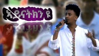 NEW ERITREAN MUSIC MIERON ESTIFANOS  ሜሮን ኢስቲፋኖስ (ኣይናትክን ዩ)