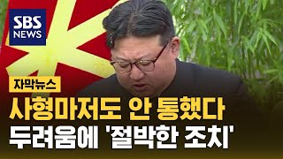 사형마저도 안 통했다…불안했던 김정은 '강수' (자막뉴스) / SBS