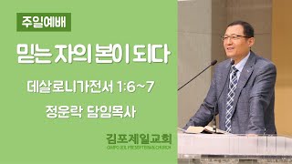 [김포제일교회] 2021년 7월 18일 주일예배 설교