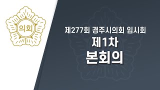 제277회 경주시의회 임시회 제1차 본회의