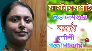 বর্ণালী গঙ্গোপাধ্যায়ের কন্ঠে শুভ দাশগুপ্তের মাস্টারমশাই