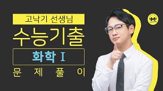 마더텅 | 화학Ⅰ| 2023학년도 수능 16번 (해설 : 고낙기 선생님)