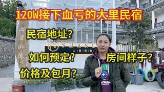 120w接手血亏的民宿，平时价格多少以及包月价格，如何预定及地址导航！经营了之后才知道，我真的错了，冲动是魔鬼中的魔鬼！希望大家不要学我，把我当个典型！