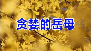 贪婪的岳母 #深夜讀書 #幸福人生 #生活經驗 #情感故事 #兩性情感故事 #江湖李白 #家庭倫理 #小说 #故事