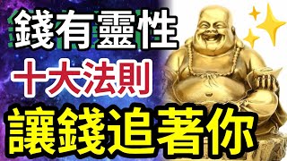 #佛禪 窮是你的錯！修正自我！財富會從「四面八方湧向你」錢是有靈性的「10條靈性法則」讓錢財不請自來！呃錢及賣身「必定後悔」#星座 #生肖 #命運 #風水