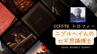 【CCFF7R】『ニブルヘイムの七不思議博士』トロフィー攻略 / Seven Wonders Expert trophy【クライシスコア】