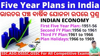 Five Year Plans in India MCQ|ପଞ୍ଚ ବାର୍ଷିକ ଯୋଜନା ପ୍ରଶ୍ନ। Plans in India GK|India Economics Questions|