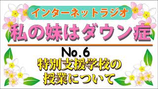 【私の妹はダウン症No 6】　特別支援学校の授業について　　インターネットラジオ