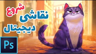 Digital Painting 1 : Essentials for Beginners  | نقاشی دیجیتال برای مبتدیان