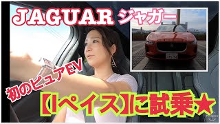 【ジャガー Iペイス】試乗！ジャガーのピュアEV、Iペイスに九州の一般道で試乗しました。鮮烈な加速と美しいインテリア、ワンペダルドライブに感激！