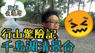 [行山] 【放假去邊度 EP16】《千島湖清景台》行山驚險記😖(CC中文字幕）#行山好去處