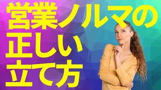 営業ノルマの正しい立て方