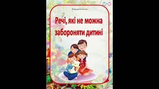 Поради батькам,консультація для батьків «Речі,які не можна забороняти дитині»