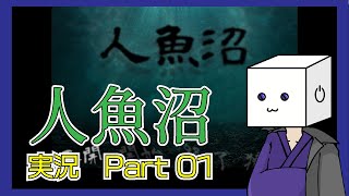 フリーホラーゲームやってみよう【人魚沼】　＃1