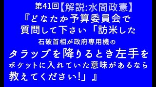 第41回『どなたか予算委員会で質問して下さい「訪米した石破首相が政府専用機のタラップを降りるとき左手をポケットに入れていた意味があるなら教えてください!」』【「日本製」普及会NEWS】