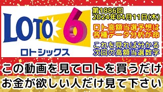 【ロト6予想】第1886回2024年04月11日(木)抽選の当選数字を各種過去データを分析し予想する動画【宝くじ/高額当選/億万長者/一攫千金】