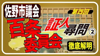 【佐野市議会・百条委員会】〜第四回 証人尋問②〜