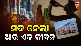 Chikiti Spurious Liquor Case | ଚିକିଟି ମଦ ମୃତ୍ୟୁ ସଂଖ୍ୟା ୩କୁ ବୃଦ୍ଧି ,ଦୃଢ଼ କାର୍ଯ୍ୟାନୁଷ୍ଠାନ ଦାବି