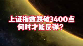 上证指数跌破3400点，何时才能反弹？