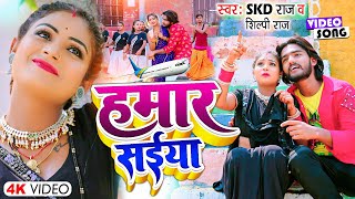 #Skd Raj, Shilpi Raj | हमार सईया | #VIDEO Hamar Saiya | Ft. Rani | Bhojpuri New Song