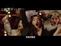 【大娛樂家】電影主題曲《我就是我》全球名人版mv