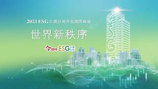 【永續關鍵】ESG打造企業永續新贏家 – PwC資誠永續發展服務公司總經理 李宜樺 演講