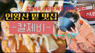 [얼큰칼제비]인왕산 밑 맛집 추천!! 경복궁역 서촌 먹자골목 거리 서촌 칼제비 #류마니 #류정남 #맛집 #산밑 맛집 #산맛집