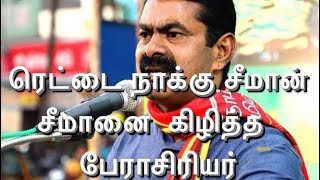 ரெட்டை நாக்கு சீமான்😂😂😂சீமானை  கிழித்த  பேராசிரியர் | seeman latest speech | seeman 2022speech