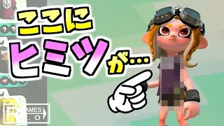 【スプラトゥーン2】こんなところにヒミツがあったなんて！知ってた？【うわさちょーさだん】 スプラ小ネタ