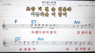 밤이 짧은 연인들/방현용과 야생마💋,노래방,가라오케 ,악보,코드,가사💖Karaoke,MR, Sheet Music, Code