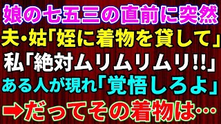 【スカッとする話】夫「姉の子に七五三の着物を貸してやって」私「なぜ私の両親がくれた着物を娘より先に…」と拒否したら、姑「早く謝りなさい。七五三できなくなるわよｗ」→すると実父が衝撃的な話を始めた