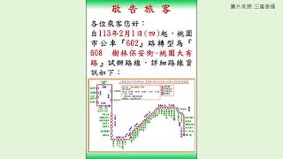 三重客運【602 捷運泰山貴和站-桃園大有路】改為【608 樹林保安街-桃園大有路】