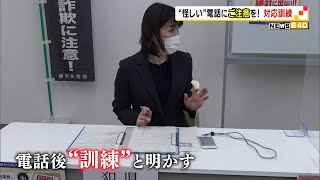 詐欺被害続発　怪しい電話へ対応訓練（静岡県）