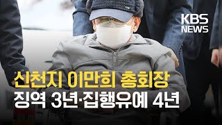 이만희, ‘방역 방해’ 혐의 무죄…횡령만 유죄 ‘집행유예’ / KBS